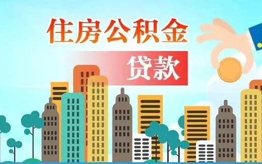 慈溪离职住房公积金怎么取（离职的公积金怎么取）